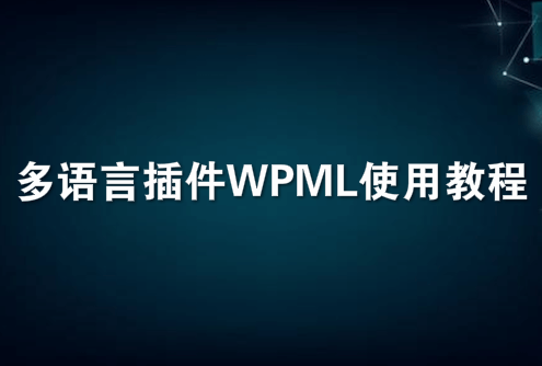 多语言插件WPML使用教程